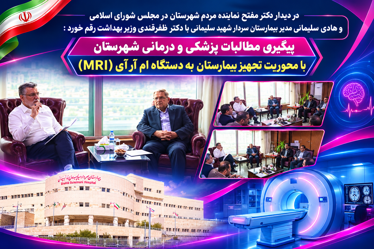 پیگیری مطالبات و نیازهای پزشکی و درمانی شهرستان تویسرکان با محوریت تجهیز بیمارستان به دستگاه ام آر آی 